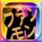 デラックスDXクイズforファンモンFUNKY MONKEY BABYS版