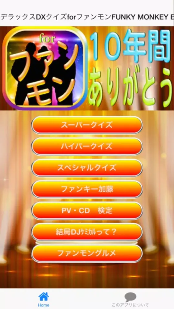 Скриншоты デラックスDXクイズforファンモンFUNKY MONKEY BABYS版