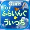 スペシャルクイズforふらいんぐうぃっち