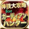 最新速報神技大攻略for大乱闘RPGガーディアンハンター