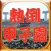 熱倒甲子園最強伝説速答