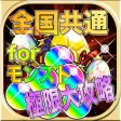 全国共通極限大攻略forモンスターストライク