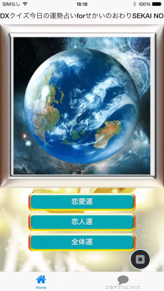 DXクイズ今日の運勢占いforせかいのおわりSEKAINOOWARI版 স্ক্রিনশট
