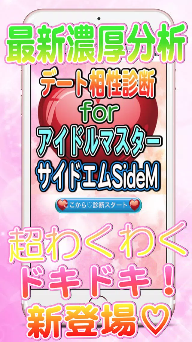 Tangkapan layar ときめきデート相性診断forアイドルマスターSideM