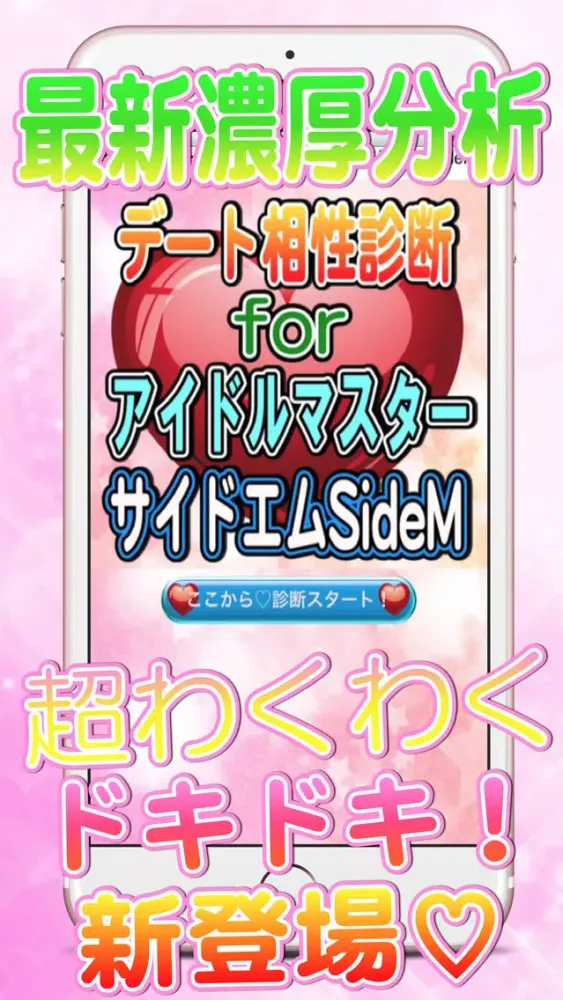 ときめきデート相性診断forアイドルマスターSideM 스크린샷