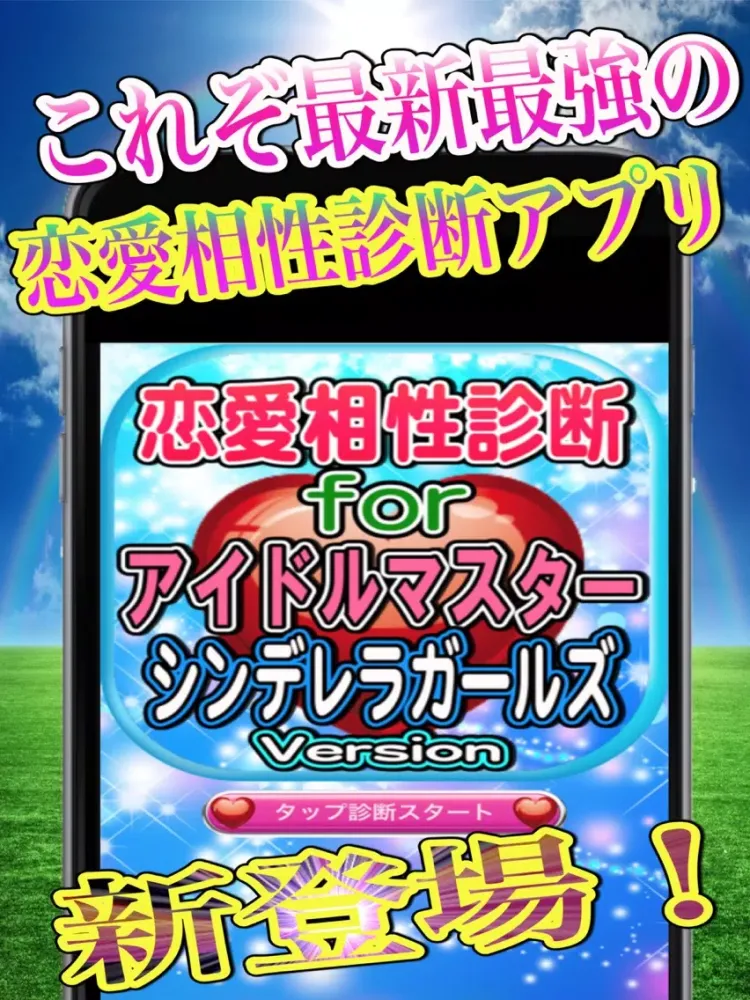 恋愛相性診断forアイドルマスターシンデレラガールズ iPad স্ক্রিনশট