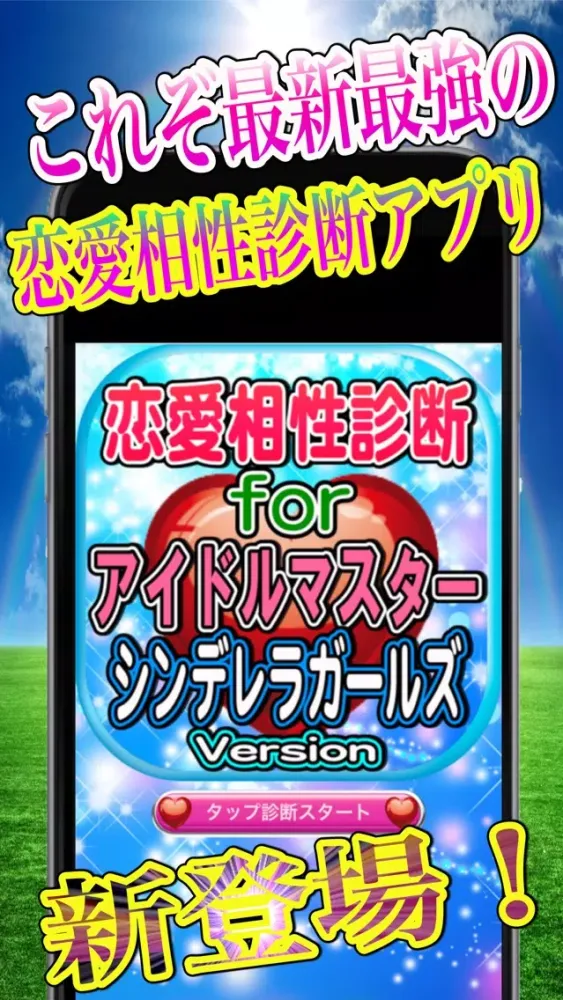 恋愛相性診断forアイドルマスターシンデレラガールズ স্ক্রিনশট
