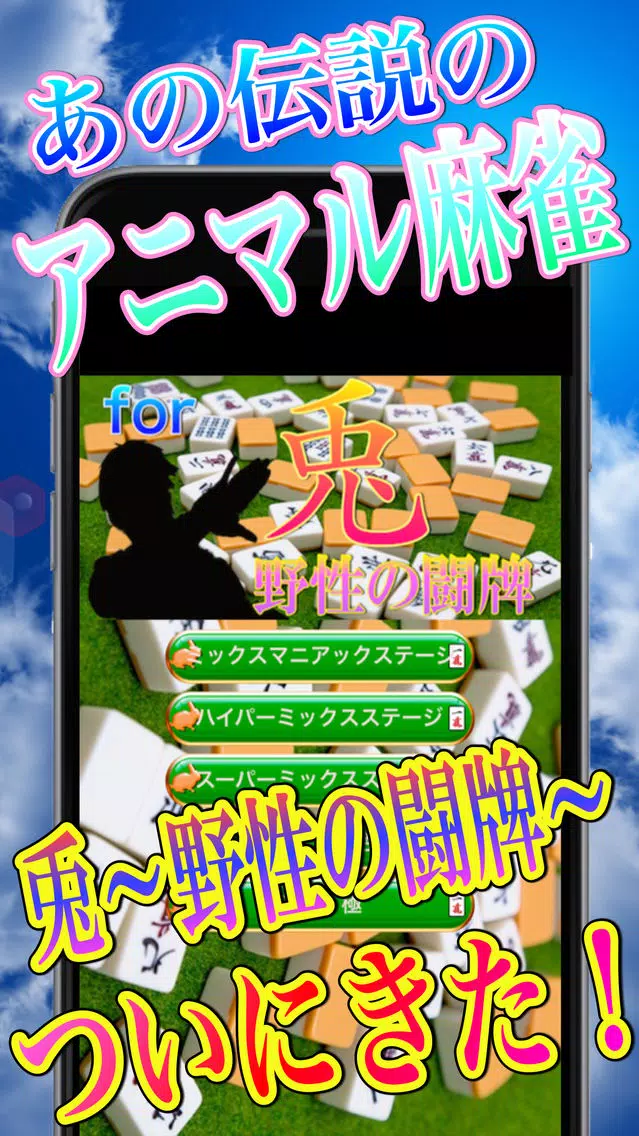 ハイパーミックス気分爽快麻雀クイズfor兎～野性の闘牌～ Screenshots