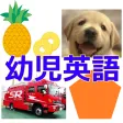 幼児子供英語　身近なものの名前