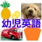 幼児子供英語　身近なものの名前