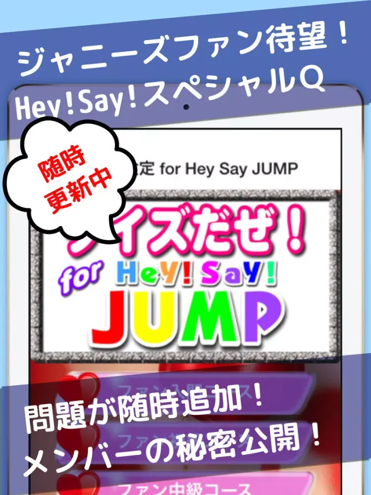 クイズfor HeySayJUMP iPad  스크린샷