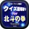 クイズ道場破りfor北斗の拳