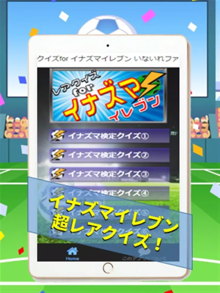 クイズfor イナズマイレブン ファン難問検定 iPad  स्क्रीनशॉट