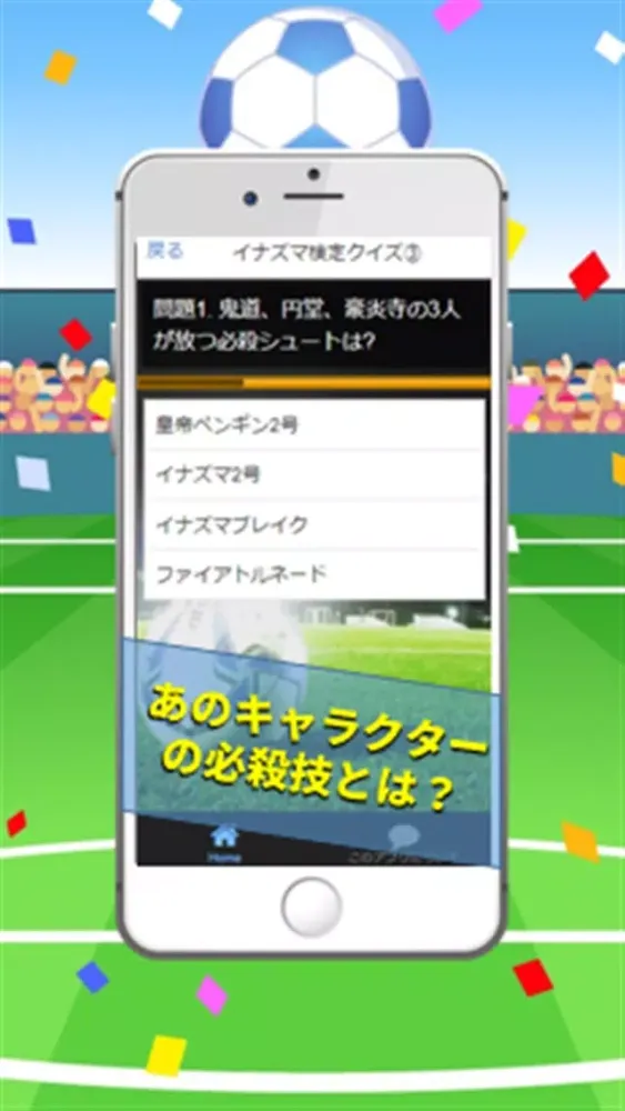 クイズfor イナズマイレブン ファン難問検定 स्क्रीनशॉट