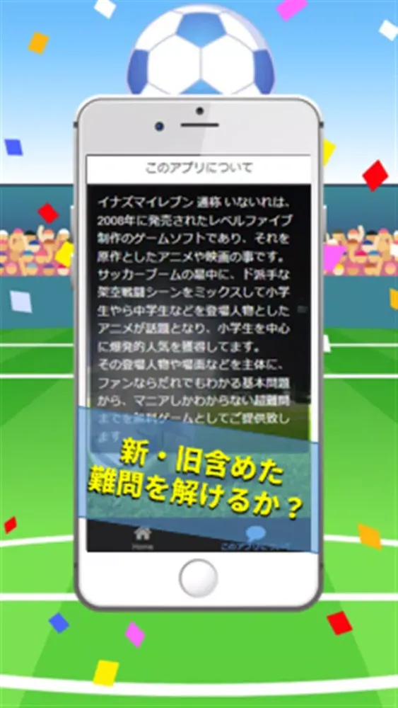 クイズfor イナズマイレブン ファン難問検定 स्क्रीनशॉट