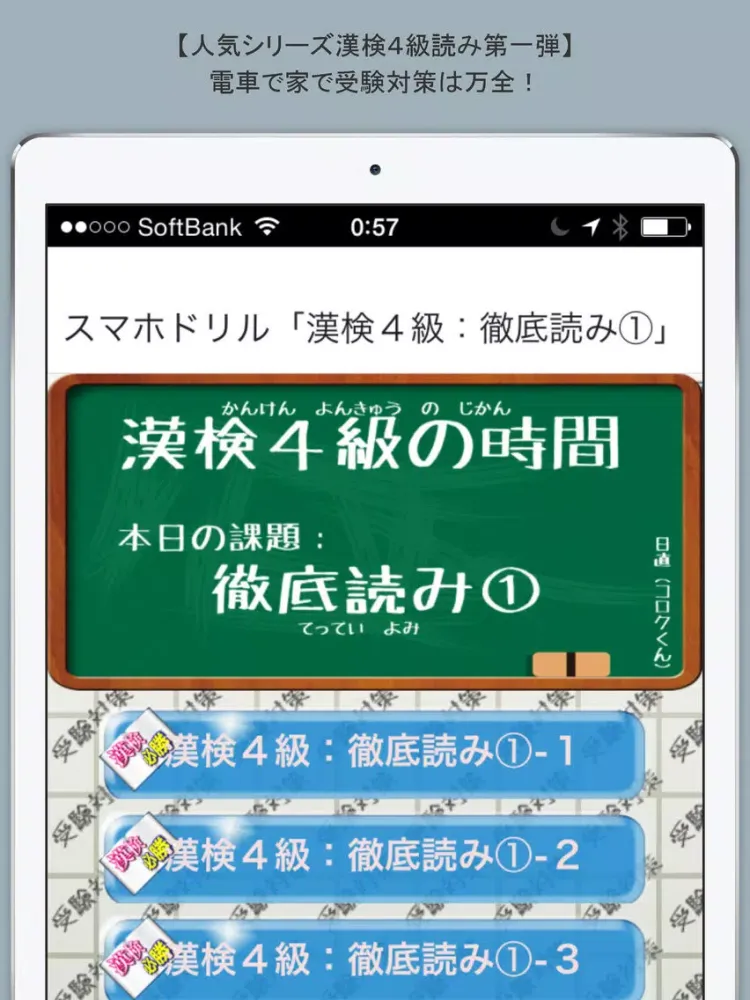 スマホドリル「漢検４級：徹底読み①」 iPad  スクリーンショット