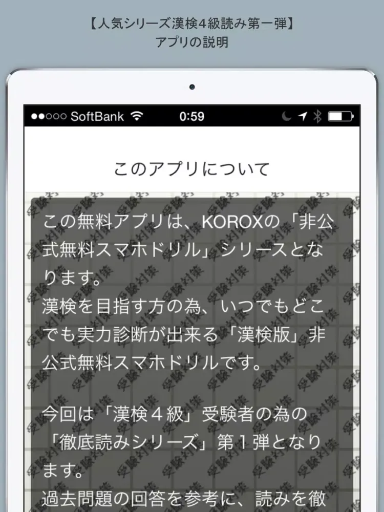 スマホドリル「漢検４級：徹底読み①」 iPad  スクリーンショット