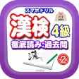スマホドリル「漢検４級：徹底読み②」