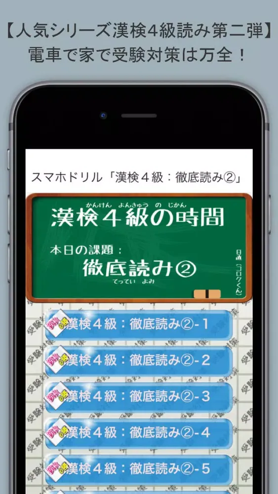 Скриншоты スマホドリル「漢検４級：徹底読み②」