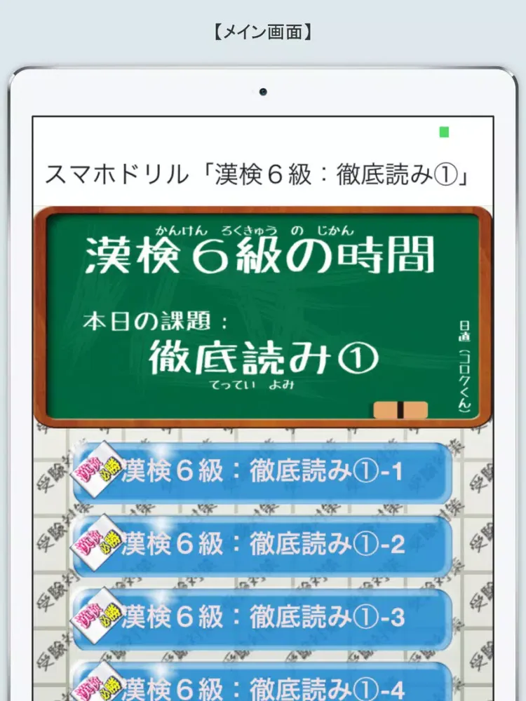 スマホドリル「漢検６級：徹底読み①」 iPad  Screenshots