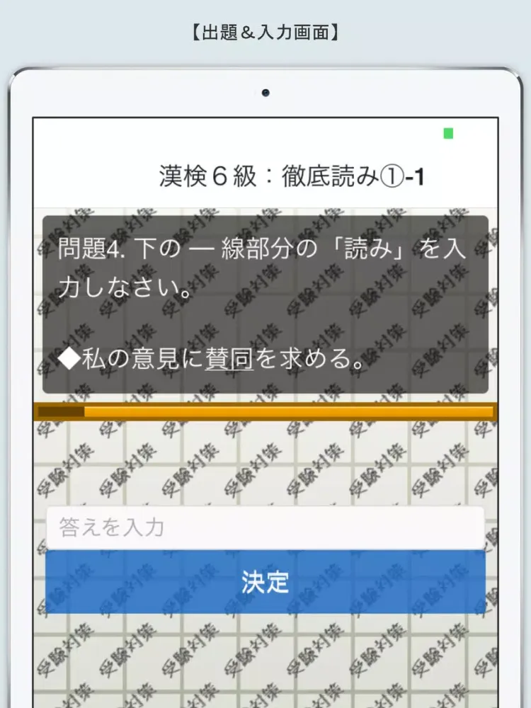 スマホドリル「漢検６級：徹底読み①」 iPad  Screenshots