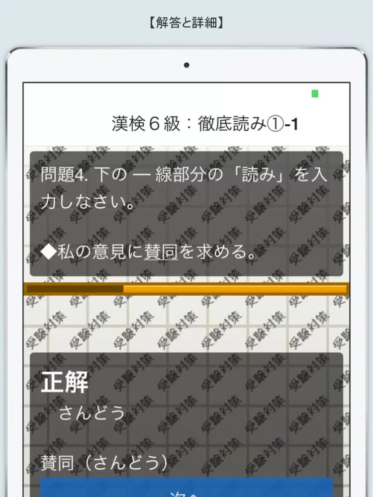 スマホドリル「漢検６級：徹底読み①」 iPad  Screenshots