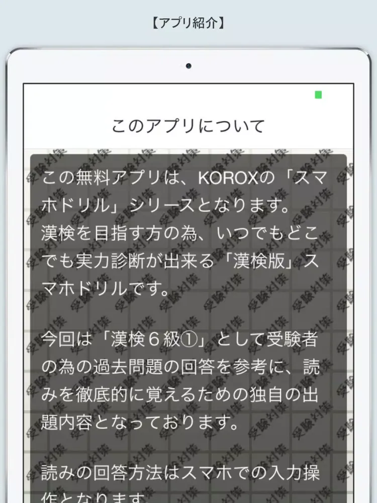 スマホドリル「漢検６級：徹底読み①」 iPad  Screenshots