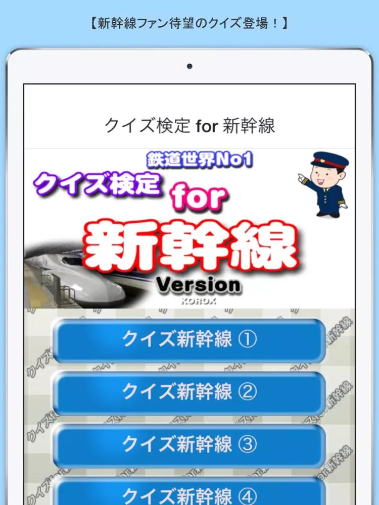 Capturas de pantalla de クイズ検定 for 新幹線 iPad 