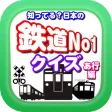 知ってる?日本の鉄道NO-1「あ行編」 知ってる?日本の鉄道NO-1「あ行編」