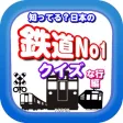 知ってる？日本の鉄道ＮＯ－１「な行編」