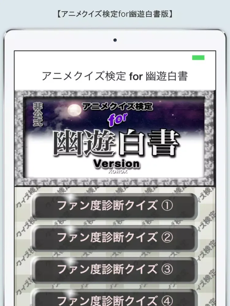 Captures d'écran de アニメクイズ検定 for 幽遊白書 iPad 