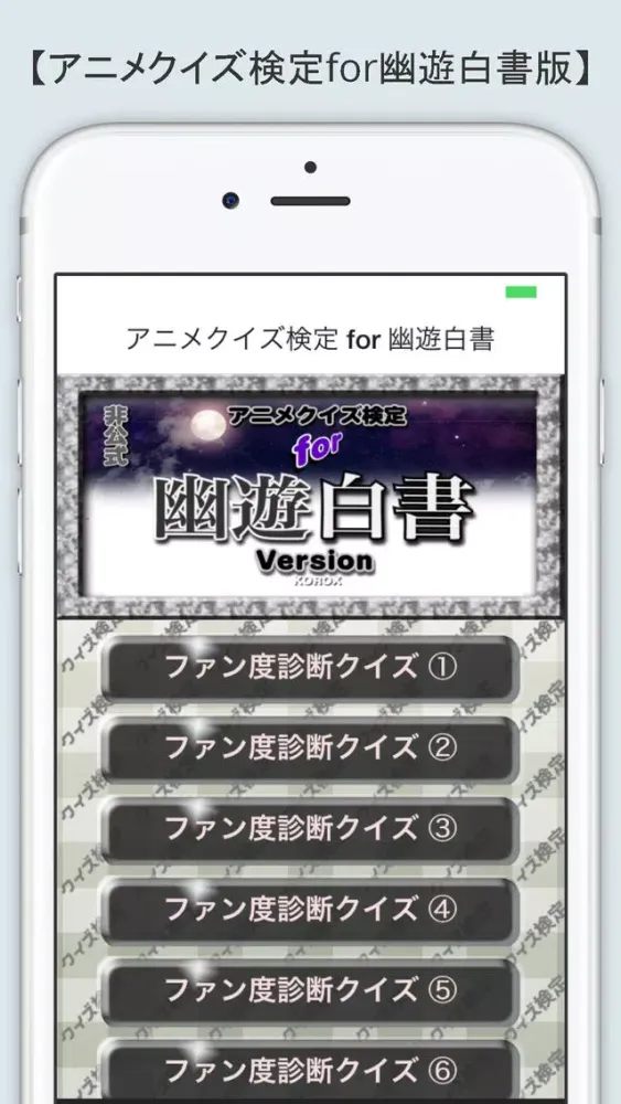 Captures d'écran de アニメクイズ検定 for 幽遊白書