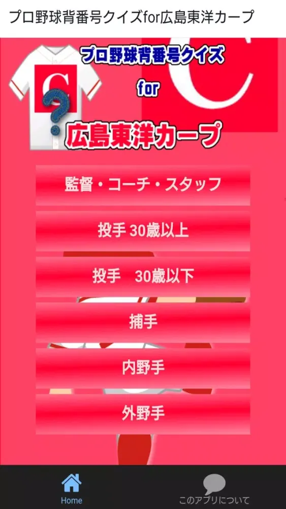 صور プロ野球背番号クイズ for 広島東洋カープ