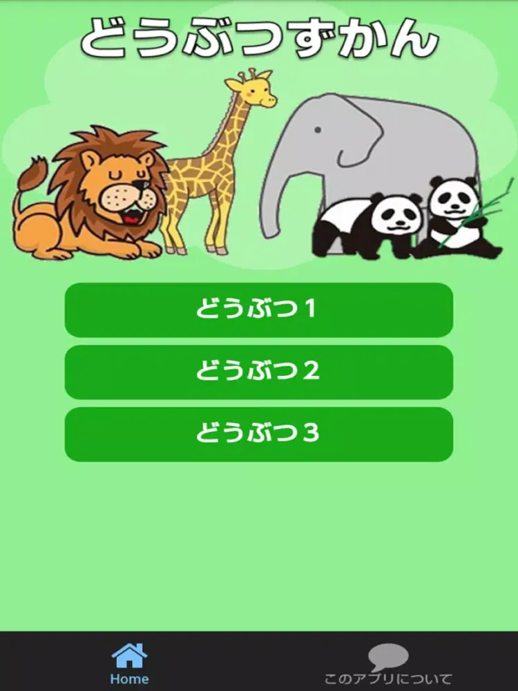 どうぶつずかん　絵・写真・音声で楽しい幼児向け無料図鑑アプリ iPad 应用截图