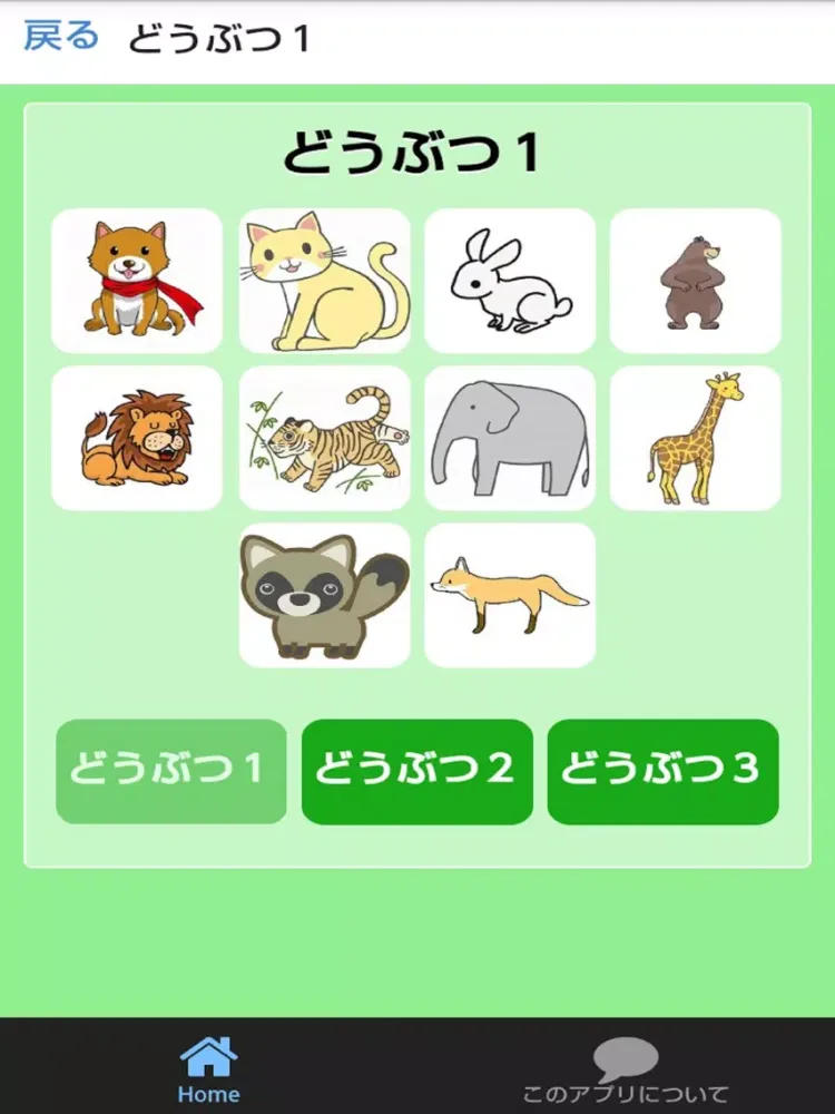 どうぶつずかん　絵・写真・音声で楽しい幼児向け無料図鑑アプリ iPad 应用截图