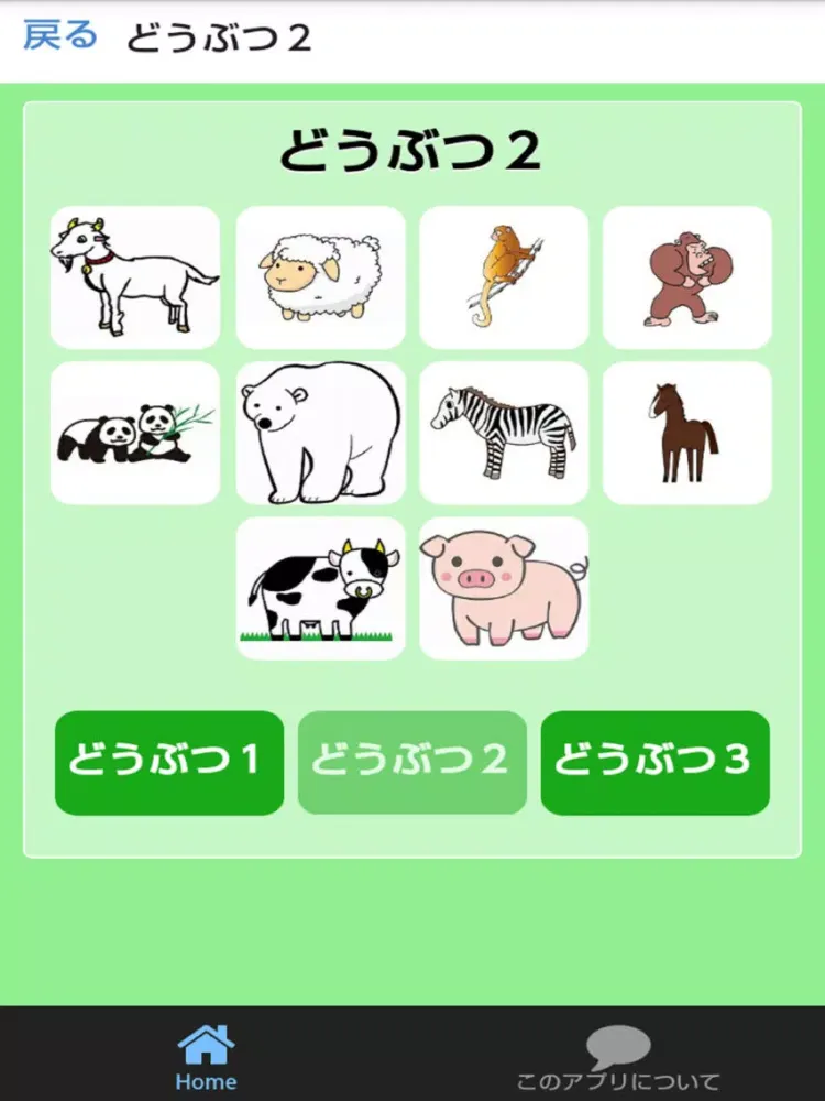 どうぶつずかん　絵・写真・音声で楽しい幼児向け無料図鑑アプリ iPad 应用截图