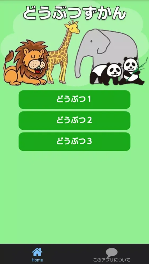 どうぶつずかん　絵・写真・音声で楽しい幼児向け無料図鑑アプリ应用截图