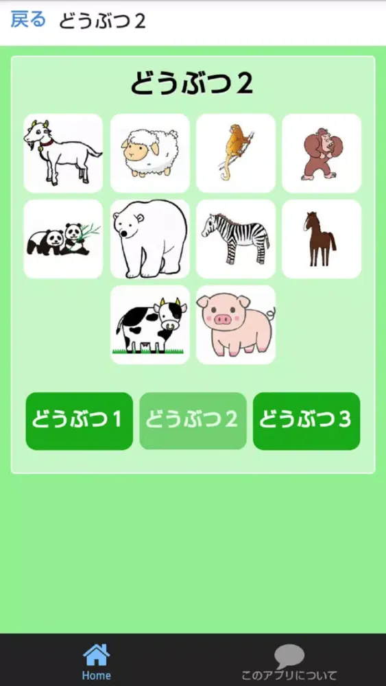 どうぶつずかん　絵・写真・音声で楽しい幼児向け無料図鑑アプリ应用截图