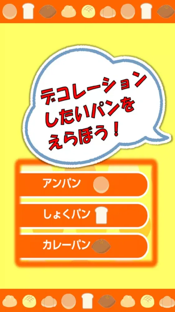 Capturas de tela do キャラパン作りforアンパンマン お店屋さんごっこ遊びの無料ゲームアプリ