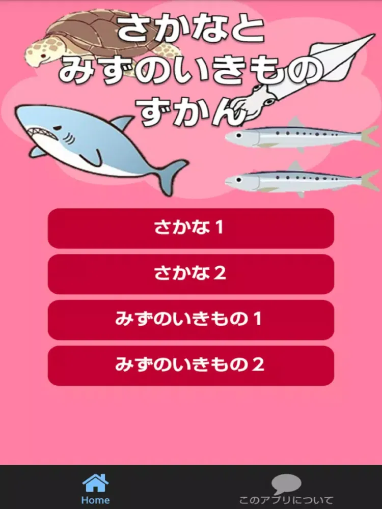 Скриншоты さかなとみずのいきものずかん　絵・写真・音声で楽しい幼児向け無料図鑑アプリ iPad 