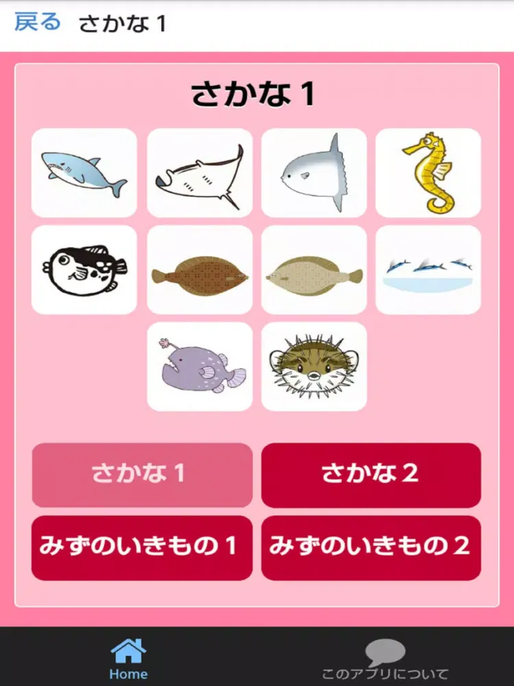 Скриншоты さかなとみずのいきものずかん　絵・写真・音声で楽しい幼児向け無料図鑑アプリ iPad 