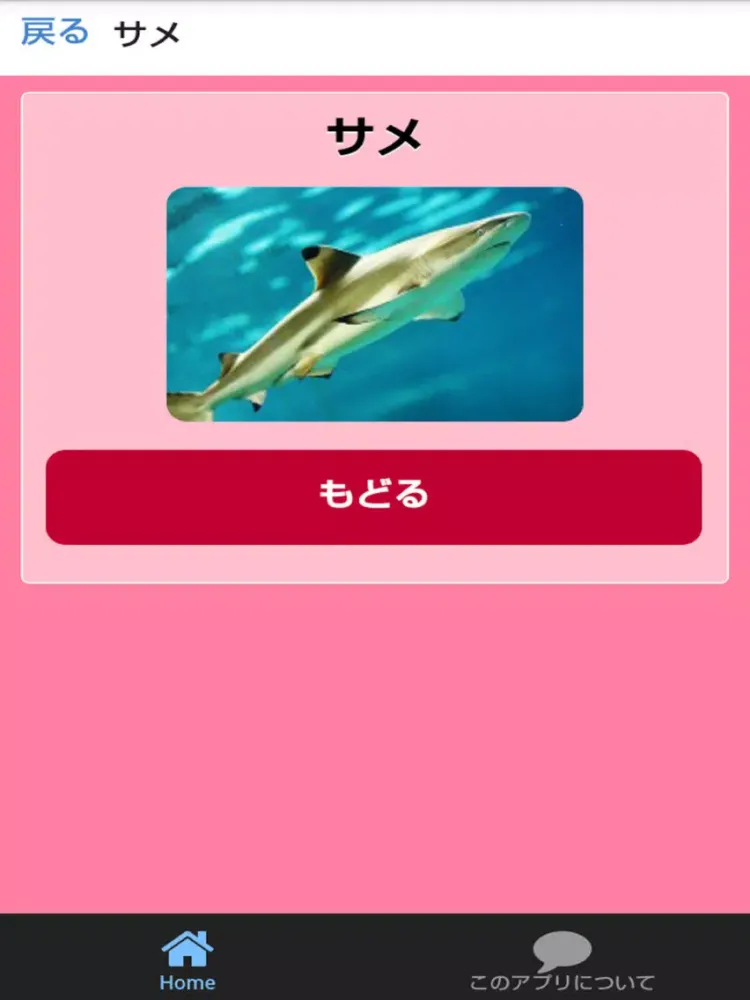 Скриншоты さかなとみずのいきものずかん　絵・写真・音声で楽しい幼児向け無料図鑑アプリ iPad 