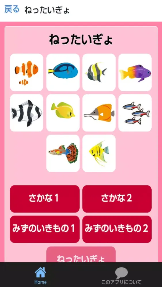 Скриншоты さかなとみずのいきものずかん　絵・写真・音声で楽しい幼児向け無料図鑑アプリ