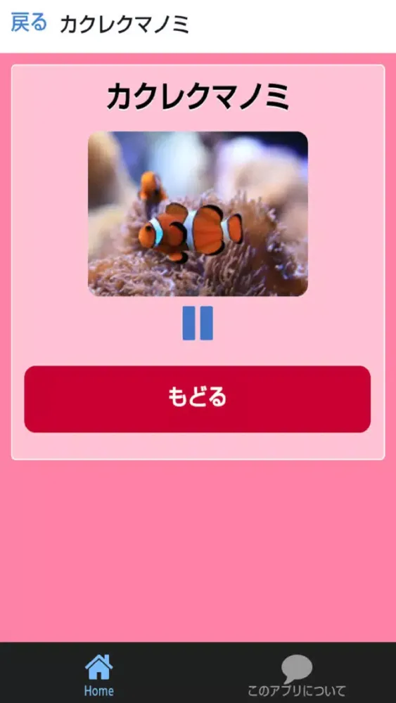 Скриншоты さかなとみずのいきものずかん　絵・写真・音声で楽しい幼児向け無料図鑑アプリ
