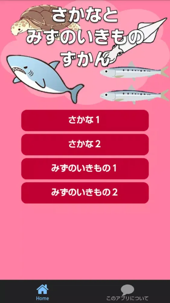 Скриншоты さかなとみずのいきものずかん　絵・写真・音声で楽しい幼児向け無料図鑑アプリ