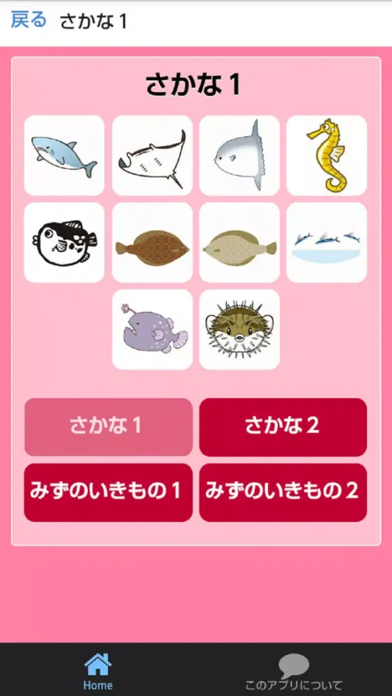 Скриншоты さかなとみずのいきものずかん　絵・写真・音声で楽しい幼児向け無料図鑑アプリ