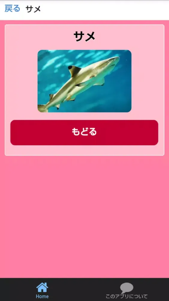 Скриншоты さかなとみずのいきものずかん　絵・写真・音声で楽しい幼児向け無料図鑑アプリ