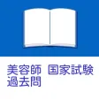 美容師 国家試験 過去問
