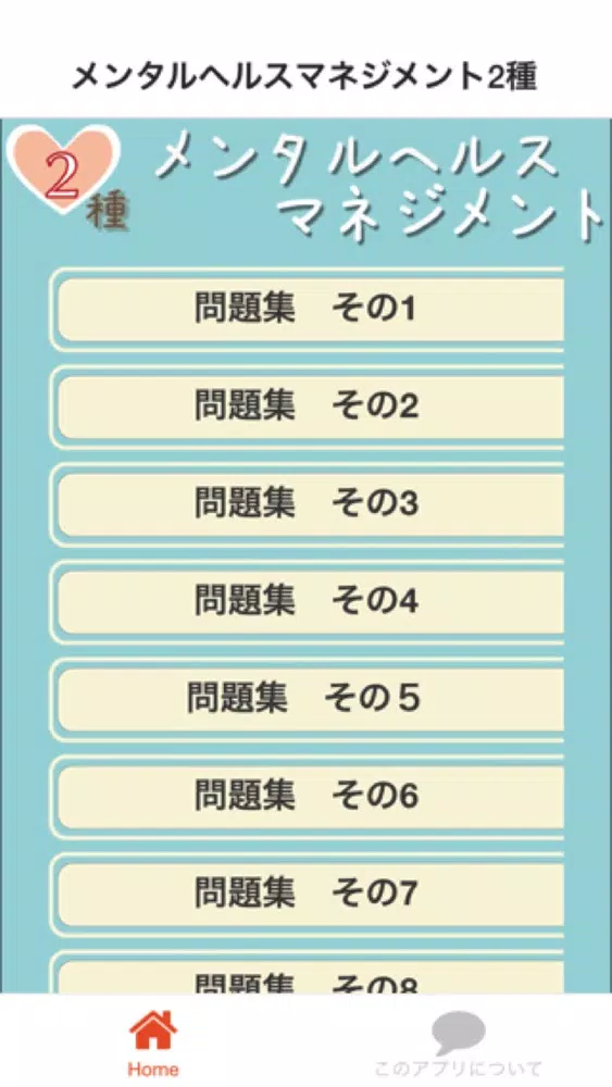 メンタルヘルスマネジメント2種　問題集 スクリーンショット