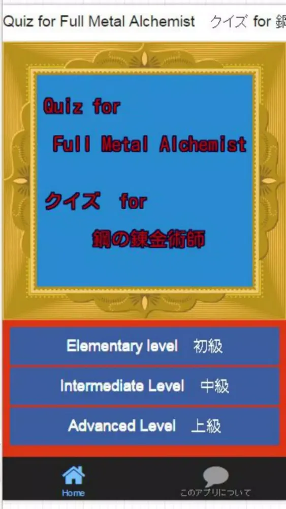 Captures d'écran de Quiz for Full Metal Alchemist　クイズ for 鋼の錬金術師(iOS)